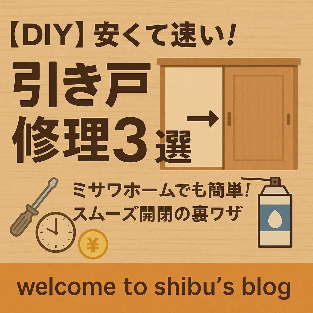 引戸　ミサワホーム　取り外し品 DIY】安い＆速い！ミサワホーム引き戸不具合のスムーズな開閉改善方法
