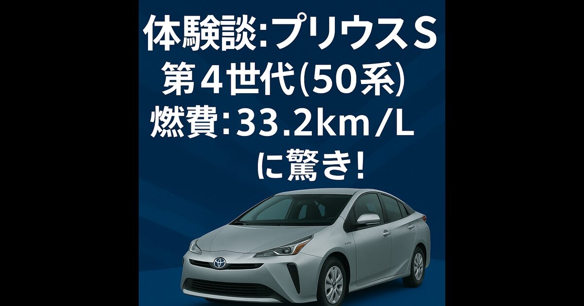 体験談：プリウスＳ 第４世代５０系燃費33.2KM/Lに驚き！