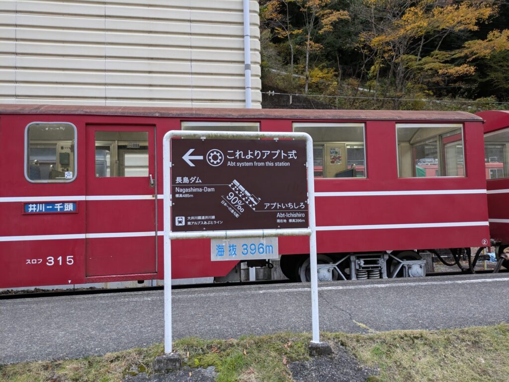 大井川鉄道井川線　アプト式電車