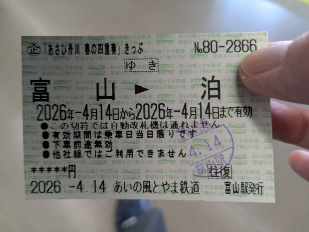 富山→泊 あさひ舟川
春の四重奏きっぷ